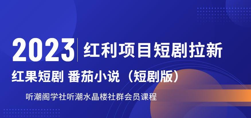 2023红利项目短剧拉新，听潮阁学社月入过万红果短剧番茄小说CPA拉新项目教程【揭秘】-全网第一网赚项目资源库-中赚网 & 中创网 & 冒泡网 & 福缘网 - 小本轻创业与优质加盟项目首选平台