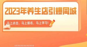 2023年养生店引爆同城,300家养生店同城号实操经验总结-全网第一网赚项目资源库-中赚网 & 中创网 & 冒泡网 & 福缘网 - 小本轻创业与优质加盟项目首选平台