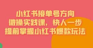 接单号方向·小红书微操实践课,快人一步,提前掌握小红书爆款玩法-全网第一网赚项目资源库-中赚网 & 中创网 & 冒泡网 & 福缘网 - 小本轻创业与优质加盟项目首选平台