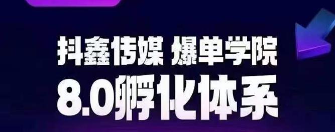 抖鑫传媒-爆单学院8.0孵化体系，让80%以上达人都能运营一个稳定变现的账号，操作简单，一部手机就能做-全网第一网赚项目资源库-中赚网 & 中创网 & 冒泡网 & 福缘网 - 小本轻创业与优质加盟项目首选平台