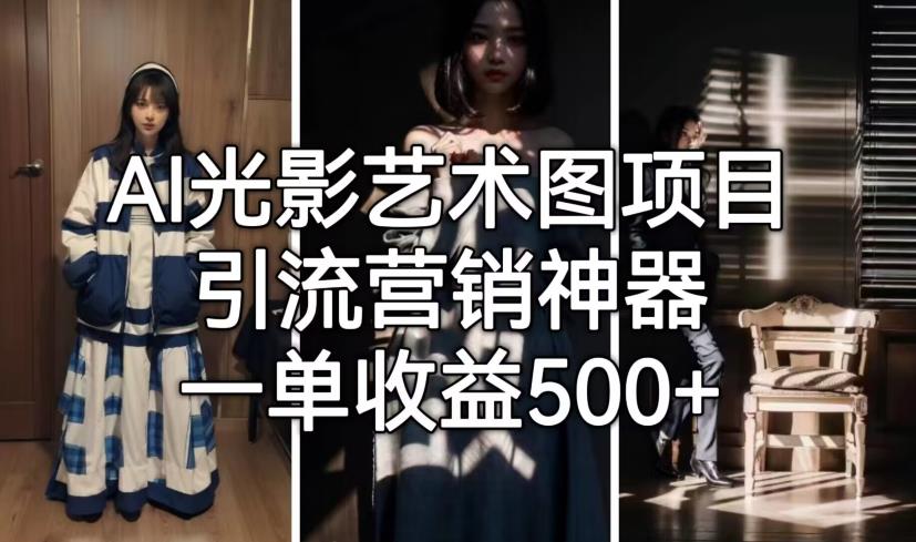 AI光影艺术图项目，引流营销神器，一单收益500+-全网第一网赚项目资源库-中赚网 & 中创网 & 冒泡网 & 福缘网 - 小本轻创业与优质加盟项目首选平台