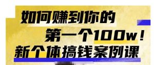 群响新个体钱搞案例库,可直以接抄作业的新体个搞钱案例库,如何赚到你的第一个100w-全网第一网赚项目资源库-中赚网 & 中创网 & 冒泡网 & 福缘网 - 小本轻创业与优质加盟项目首选平台