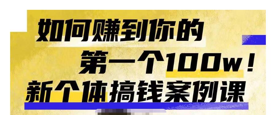 群响新个体‮钱搞‬案例库，可‮直以‬接抄作业的新‮体个‬搞钱案例库，如何赚到你的第一个100w-全网第一网赚项目资源库-中赚网 & 中创网 & 冒泡网 & 福缘网 - 小本轻创业与优质加盟项目首选平台