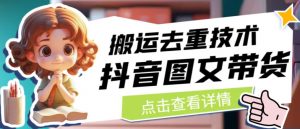 抖音图文带货搬运去重技术,可以直接抖音里面搬运图文-全网第一网赚项目资源库-中赚网 & 中创网 & 冒泡网 & 福缘网 - 小本轻创业与优质加盟项目首选平台