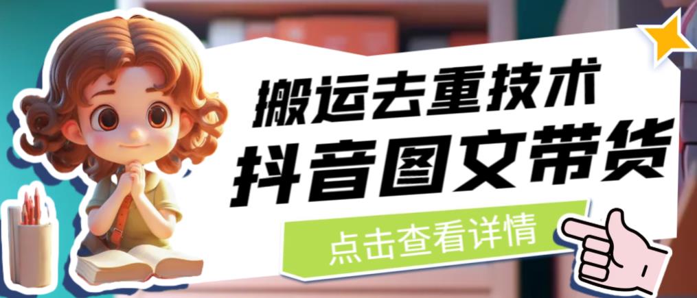 抖音图文带货搬运去重技术，可以直接抖音里面搬运图文-全网第一网赚项目资源库-中赚网 & 中创网 & 冒泡网 & 福缘网 - 小本轻创业与优质加盟项目首选平台