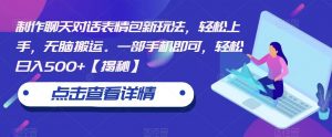 制作聊天对话表情包新玩法,轻松上手,无脑搬运。一部手机即可,轻松日入500+【揭秘】-全网第一网赚项目资源库-中赚网 & 中创网 & 冒泡网 & 福缘网 - 小本轻创业与优质加盟项目首选平台