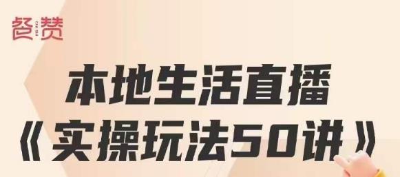 餐赞·本地生活直播实操玩法50讲，打造高转化直播模式，实现百万营收-全网第一网赚项目资源库-中赚网 & 中创网 & 冒泡网 & 福缘网 - 小本轻创业与优质加盟项目首选平台