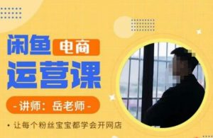 岳老师·闲鱼电商运营课，让每个粉丝宝宝都学会开网店-全网第一网赚项目资源库-中赚网 & 中创网 & 冒泡网 & 福缘网 - 小本轻创业与优质加盟项目首选平台
