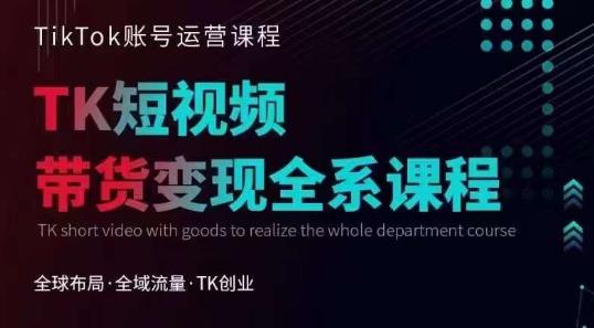 Tiktok运营线上训练营，引流爆单，急速涨粉，Tiktok短视频玩法大揭秘-全网第一网赚项目资源库-中赚网 & 中创网 & 冒泡网 & 福缘网 - 小本轻创业与优质加盟项目首选平台