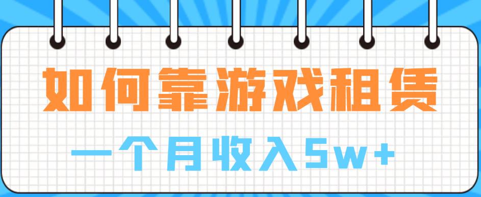 如何靠游戏租赁业务一个月收入5w+【揭秘】-全网第一网赚项目资源库-中赚网 & 中创网 & 冒泡网 & 福缘网 - 小本轻创业与优质加盟项目首选平台