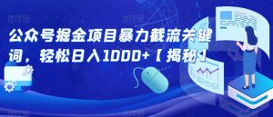 公众号掘金项目暴力截流关键词，轻松日入1000+【揭秘】-全网第一网赚项目资源库-中赚网 & 中创网 & 冒泡网 & 福缘网 - 小本轻创业与优质加盟项目首选平台