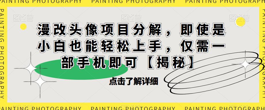 漫改头像项目分解，即使是小白也能轻松上手，仅需一部手机即可【揭秘】-全网第一网赚项目资源库-中赚网 & 中创网 & 冒泡网 & 福缘网 - 小本轻创业与优质加盟项目首选平台