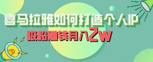 喜马拉雅如何打造个人IP,吸粉赚钱月入2W【揭秘】-全网第一网赚项目资源库-中赚网 & 中创网 & 冒泡网 & 福缘网 - 小本轻创业与优质加盟项目首选平台