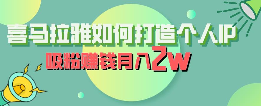 喜马拉雅如何打造个人IP，吸粉赚钱月入2W【揭秘】-全网第一网赚项目资源库-中赚网 & 中创网 & 冒泡网 & 福缘网 - 小本轻创业与优质加盟项目首选平台