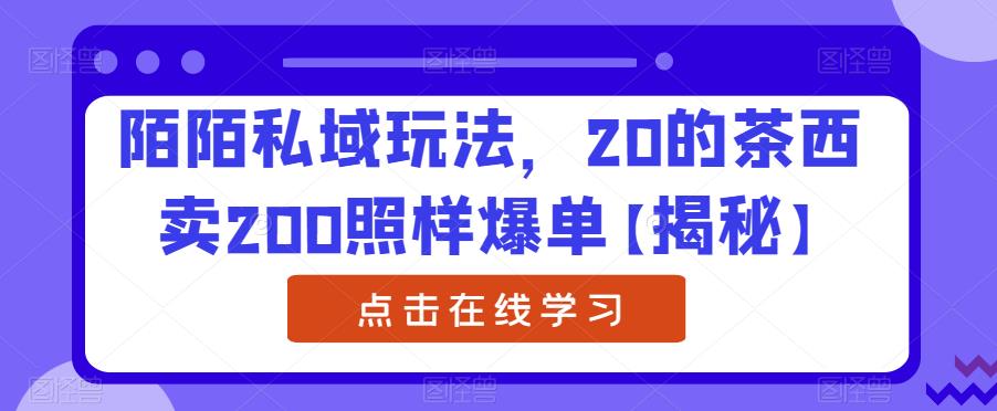 陌陌私域玩法，20的茶西卖200照样爆单【揭秘】-全网第一网赚项目资源库-中赚网 & 中创网 & 冒泡网 & 福缘网 - 小本轻创业与优质加盟项目首选平台