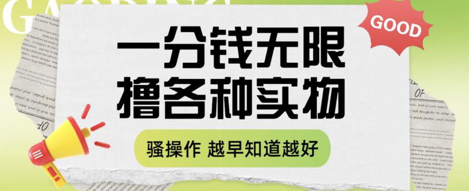 一分钱无限撸实物玩法，让你网购少花冤枉钱【揭秘】-全网第一网赚项目资源库-中赚网 & 中创网 & 冒泡网 & 福缘网 - 小本轻创业与优质加盟项目首选平台