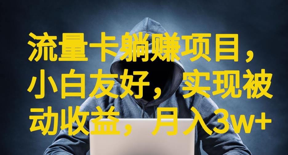 流量卡躺赚项目，小白友好，开设后台，实现被动收益，只要出卡，就能一直赚钱，利润高昂【揭秘】-全网第一网赚项目资源库-中赚网 & 中创网 & 冒泡网 & 福缘网 - 小本轻创业与优质加盟项目首选平台