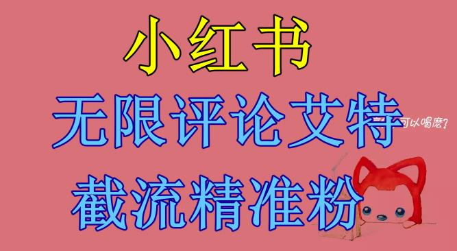 小红书无限评论艾特截流精准粉（软件+教程）-全网第一网赚项目资源库-中赚网 & 中创网 & 冒泡网 & 福缘网 - 小本轻创业与优质加盟项目首选平台
