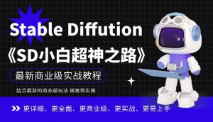 Stable Diffution小白超神之路,超详细AI绘画实操课,手把手带你掌握Stable Diffution商业级玩法-全网第一网赚项目资源库-中赚网 & 中创网 & 冒泡网 & 福缘网 - 小本轻创业与优质加盟项目首选平台