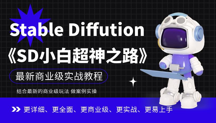 Stable Diffution小白超神之路，超详细AI绘画实操课，手把手带你掌握Stable Diffution商业级玩法-全网第一网赚项目资源库-中赚网 & 中创网 & 冒泡网 & 福缘网 - 小本轻创业与优质加盟项目首选平台