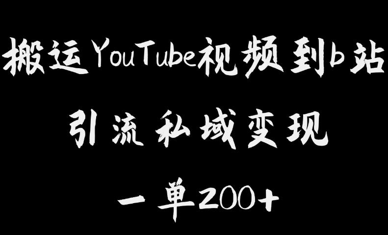 搬运YouTube视频到b站，引流私域一单利润200+，几乎0成本！【揭秘】-全网第一网赚项目资源库-中赚网 & 中创网 & 冒泡网 & 福缘网 - 小本轻创业与优质加盟项目首选平台