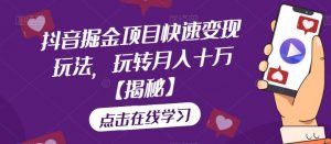 抖音掘金项目快速变现玩法,玩转月入十万【揭秘】-全网第一网赚项目资源库-中赚网 & 中创网 & 冒泡网 & 福缘网 - 小本轻创业与优质加盟项目首选平台