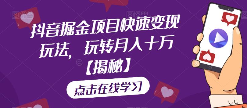 抖音掘金项目快速变现玩法，玩转月入十万【揭秘】-全网第一网赚项目资源库-中赚网 & 中创网 & 冒泡网 & 福缘网 - 小本轻创业与优质加盟项目首选平台