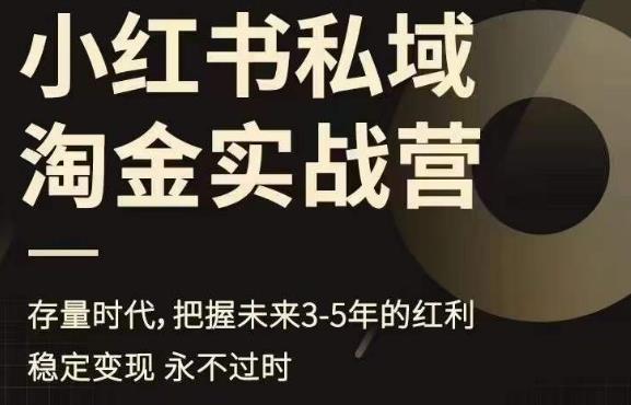 小红书私域淘金实战营，存量时代，把握未来3-5年的红利-全网第一网赚项目资源库-中赚网 & 中创网 & 冒泡网 & 福缘网 - 小本轻创业与优质加盟项目首选平台