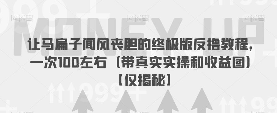 让马扁子闻风丧胆的终极版反撸教程，一次100左右（带真实实操和收益图）【仅揭秘】-全网第一网赚项目资源库-中赚网 & 中创网 & 冒泡网 & 福缘网 - 小本轻创业与优质加盟项目首选平台