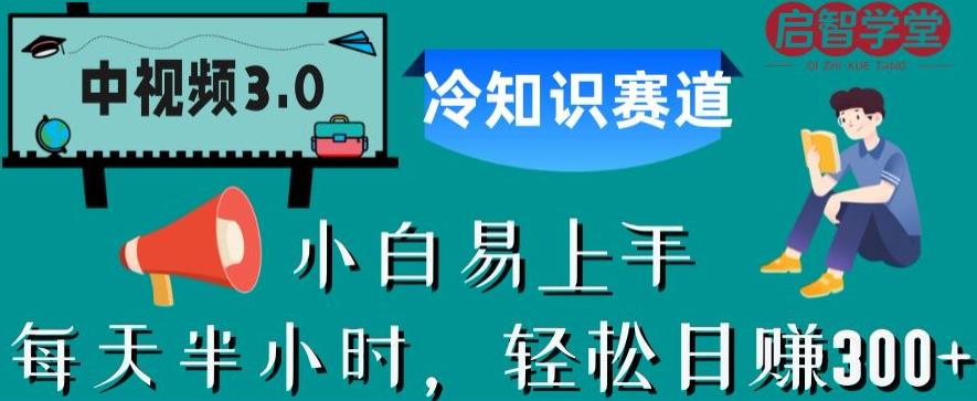 中视频3.0.冷知识赛道：每天半小时，轻松日赚300+【揭秘】-全网第一网赚项目资源库-中赚网 & 中创网 & 冒泡网 & 福缘网 - 小本轻创业与优质加盟项目首选平台