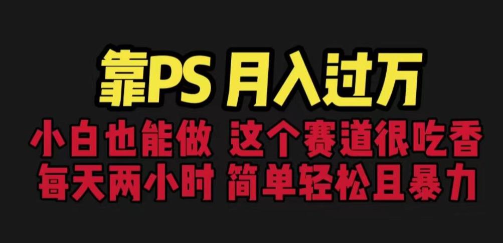 靠PS月入过万，小白做这个赛道很吃香。每天两小时，简单轻松且暴利【揭秘】-全网第一网赚项目资源库-中赚网 & 中创网 & 冒泡网 & 福缘网 - 小本轻创业与优质加盟项目首选平台