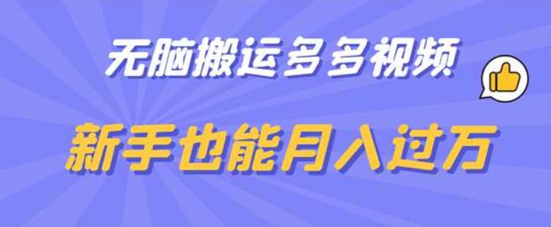 无脑搬运多多视频，新手也能月入过万【揭秘】-全网第一网赚项目资源库-中赚网 & 中创网 & 冒泡网 & 福缘网 - 小本轻创业与优质加盟项目首选平台