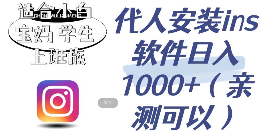代人安装ins软件日入1000+，适合小白宝妈学生上班族（亲测可行）【揭秘】-全网第一网赚项目资源库-中赚网 & 中创网 & 冒泡网 & 福缘网 - 小本轻创业与优质加盟项目首选平台