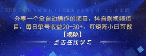 分享一个全自动操作的项目,抖音刷视频项目,每日单号收益20-30+,可矩阵小白可做【揭秘】-全网第一网赚项目资源库-中赚网 & 中创网 & 冒泡网 & 福缘网 - 小本轻创业与优质加盟项目首选平台