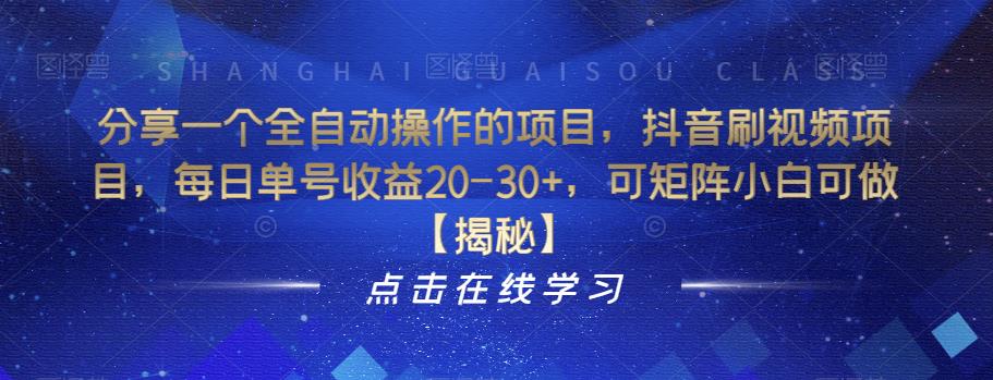 分享一个全自动操作的项目，抖音刷视频项目，每日单号收益20-30+，可矩阵小白可做【揭秘】-全网第一网赚项目资源库-中赚网 & 中创网 & 冒泡网 & 福缘网 - 小本轻创业与优质加盟项目首选平台