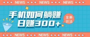 手机如何日赚300+玩法解析,适合小白新手操作【揭秘】-全网第一网赚项目资源库-中赚网 & 中创网 & 冒泡网 & 福缘网 - 小本轻创业与优质加盟项目首选平台