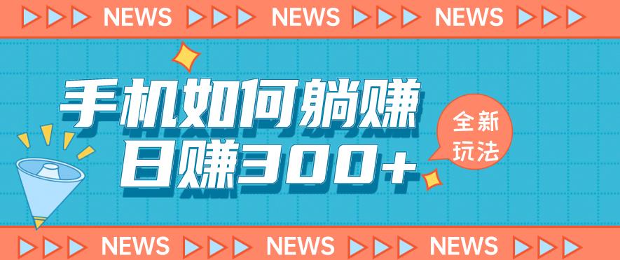 手机如何日赚300+玩法解析，适合小白新手操作【揭秘】-全网第一网赚项目资源库-中赚网 & 中创网 & 冒泡网 & 福缘网 - 小本轻创业与优质加盟项目首选平台