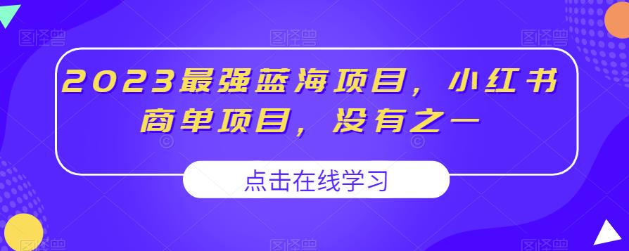 2023最强蓝海项目，小红书商单项目，没有之一【揭秘】-全网第一网赚项目资源库-中赚网 & 中创网 & 冒泡网 & 福缘网 - 小本轻创业与优质加盟项目首选平台
