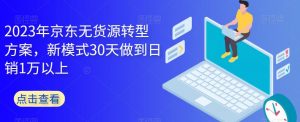 2023年京东无货源转型方案，新模式30天做到日销1万以上-全网第一网赚项目资源库-中赚网 & 中创网 & 冒泡网 & 福缘网 - 小本轻创业与优质加盟项目首选平台