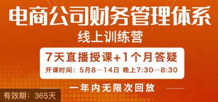 陈少珊·电商公司财务体系学习班，电商界既懂业务，又懂财务和经营管理的人不多，她是其中一人-全网第一网赚项目资源库-中赚网 & 中创网 & 冒泡网 & 福缘网 - 小本轻创业与优质加盟项目首选平台