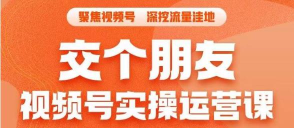 交个朋友·视频号实操运营课，​3招让你冷启动成功流量爆发，单场直播迅速打爆直播间-全网第一网赚项目资源库-中赚网 & 中创网 & 冒泡网 & 福缘网 - 小本轻创业与优质加盟项目首选平台