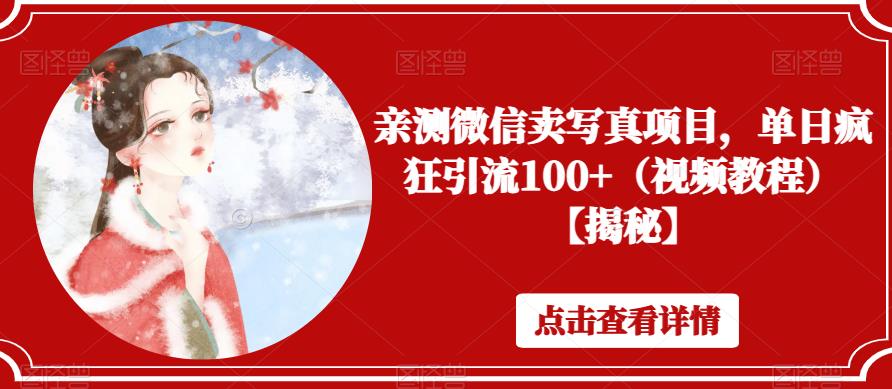 亲测微信卖写真项目，单日疯狂引流100+（视频教程）【揭秘】-全网第一网赚项目资源库-中赚网 & 中创网 & 冒泡网 & 福缘网 - 小本轻创业与优质加盟项目首选平台