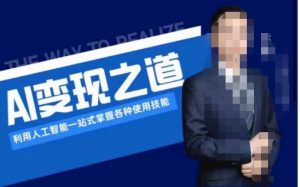 AI变现之道,利用人工智能一站式掌握各种使用技能(图文版教程)-全网第一网赚项目资源库-中赚网 & 中创网 & 冒泡网 & 福缘网 - 小本轻创业与优质加盟项目首选平台