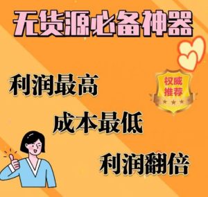 闲鱼无货源必备神器(利润翻倍),成本最低,利润最高【揭秘】-全网第一网赚项目资源库-中赚网 & 中创网 & 冒泡网 & 福缘网 - 小本轻创业与优质加盟项目首选平台