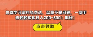 高端学习资料免费送，流量不是问题，一部手机轻轻松松日入200-300【揭秘】-全网第一网赚项目资源库-中赚网 & 中创网 & 冒泡网 & 福缘网 - 小本轻创业与优质加盟项目首选平台