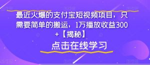 最近火爆的支付宝短视频项目,只需要简单的搬运,1万播放收益300+【揭秘】-全网第一网赚项目资源库-中赚网 & 中创网 & 冒泡网 & 福缘网 - 小本轻创业与优质加盟项目首选平台