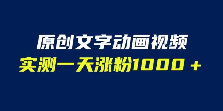 文字动画原创视频，软件全自动生成，实测一天涨粉1000＋（附软件教学）【揭秘】-全网第一网赚项目资源库-中赚网 & 中创网 & 冒泡网 & 福缘网 - 小本轻创业与优质加盟项目首选平台
