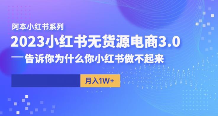 阿本小红书无货源电商3.0，告诉你为什么你小红书做不起来-全网第一网赚项目资源库-中赚网 & 中创网 & 冒泡网 & 福缘网 - 小本轻创业与优质加盟项目首选平台