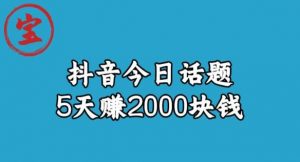宝哥·风向标发现金矿，抖音今日话题玩法，5天赚2000块钱【拆解】-全网第一网赚项目资源库-中赚网 & 中创网 & 冒泡网 & 福缘网 - 小本轻创业与优质加盟项目首选平台