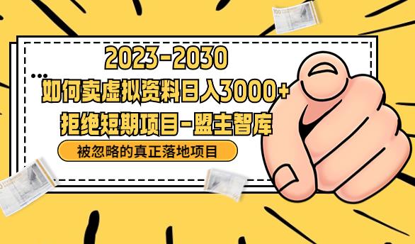 抖音，快手，小红书，我如何引流靠信息差卖刚需资料日入3000+【揭秘】-全网第一网赚项目资源库-中赚网 & 中创网 & 冒泡网 & 福缘网 - 小本轻创业与优质加盟项目首选平台